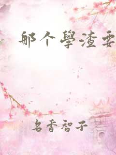 那个学渣要上天