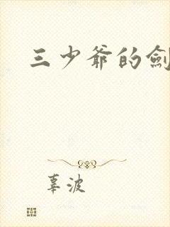 三少爷的剑下载