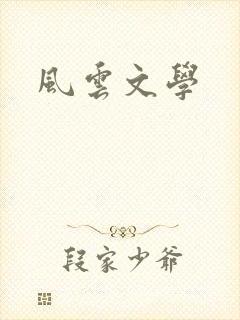 风云文学