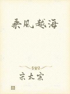 乘风越海