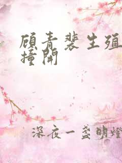 顾青裴生殖腔被撞开