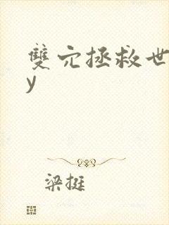 双穴拯救世界by