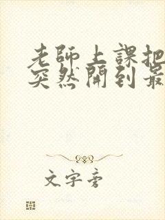 老师上课把跳D突然开到最大