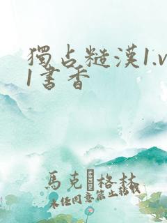 独占糙汉1.v1书香