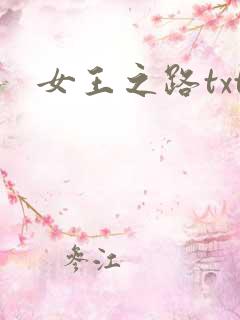 女王之路txt