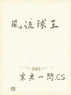 风流球王