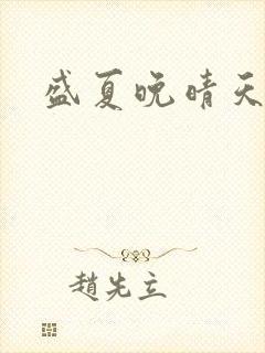 盛夏晚晴天结局