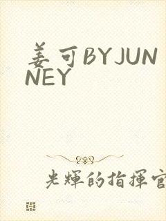 姜可BYJUNNEY