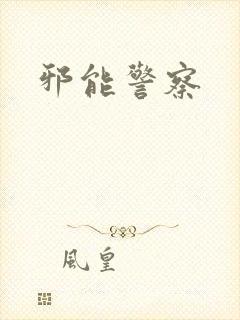 邪能警察