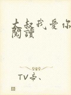 大叔我爱你免费阅读