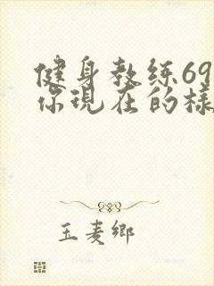 健身教练69话你现在的样子很美