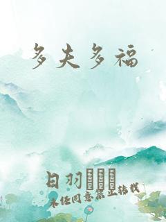 多夫多福