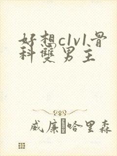 好想c1v1骨科双男主