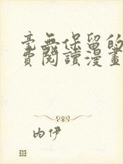 毫无保留的她免费阅读漫画