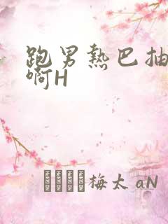 跑男热巴抽搐嗯啊H