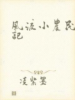 风流小农民艳遇记