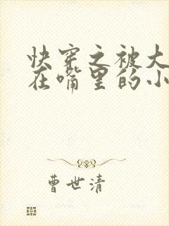 快穿之被大佬含在嘴里的小软糖