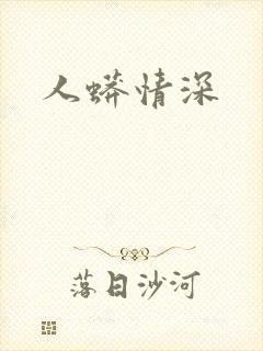 人蟒情深
