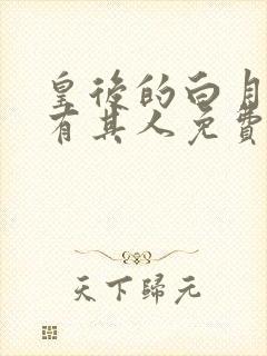 皇后的白月光另有其人免费阅读