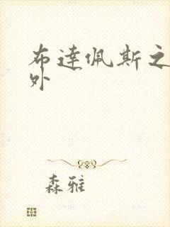 布达佩斯之恋番外