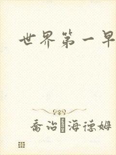 世界第一早漏男