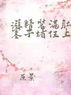 涨精装满肚子用塞子堵住上学