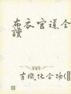 布衣官道全文阅读