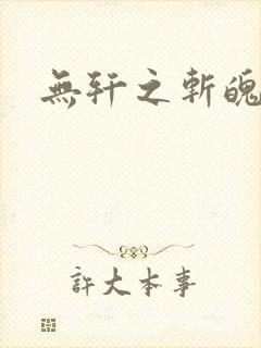 无轩之斩魄