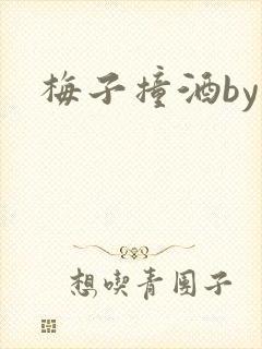 梅子撞酒by八