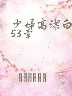 少妇高洁白义第53章