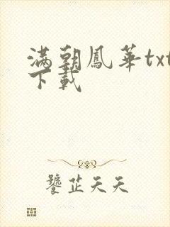 满朝凤华txt下载