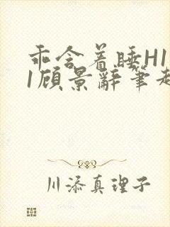 乖含着睡H1V1顾景辞笔趣阁