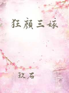 狂颜三嫁