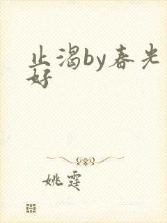 止渴by春光正好