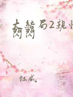 大结局2亲情会闪闪