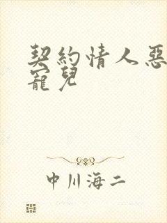 契约情人恶魔的宠儿