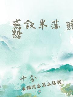 燕钗半落 琥珀糖