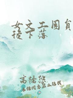 女文工团员的最后下落