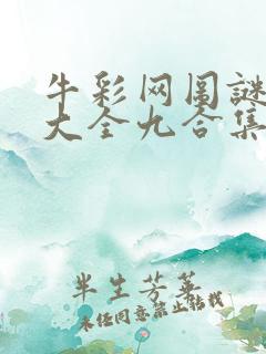 牛彩网图谜总汇大全九合集241期