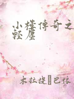 小楼传奇之笑语轻尘