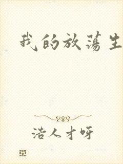 我的放荡生活
