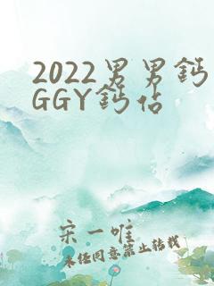 2022男男钙GGY钙站