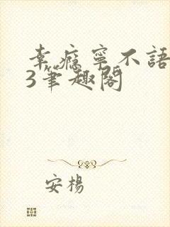 幸瘾宁不语1V3笔趣阁