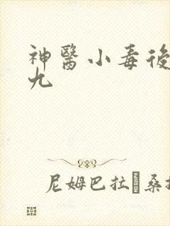 神医小毒后慕卿九