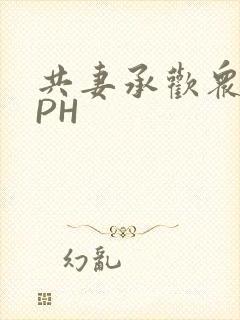 共妻承欢众夫NPH