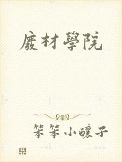 废材学院