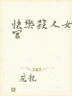 快乐杀人女搜查官