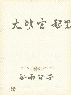 大明官 起点