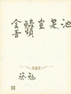 金鳞岂是池中物音频