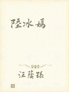 陆冰嫣